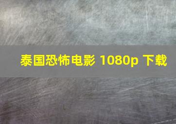 泰国恐怖电影 1080p 下载